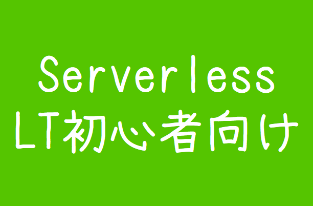 Serverless LT会の画像